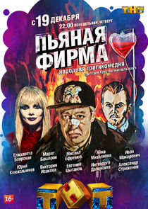 Watch Пьяная фирма