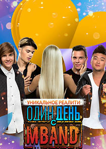 Watch Один день с MBAND