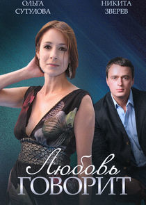 Watch Любовь говорит