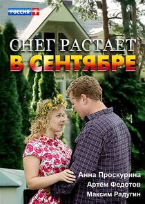 Watch Снег растает в сентябре