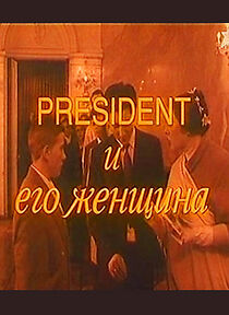 Watch President i ego zhenshchina