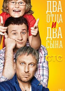 Watch Два отца и два сына