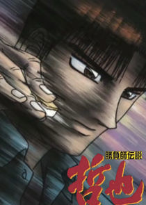 Watch Gambler Densetsu Tetsuya