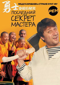 Watch Последний секрет Мастера