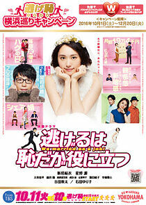 Watch Nigeru wa Haji daga Yakunitatsu