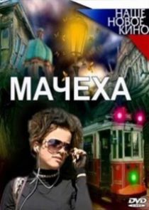 Watch Мачеха | Взрослые игры