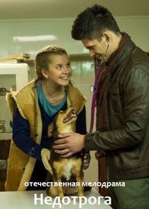 Watch Недотрога