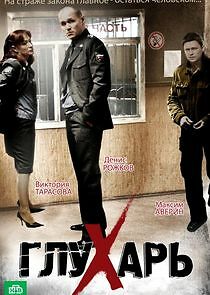 Watch Глухарь