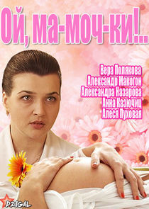 Watch Ой, ма-моч-ки!..