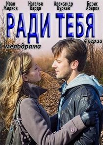 Watch Ради тебя
