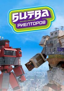 Watch Битва риелторов