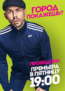 Watch Проводник