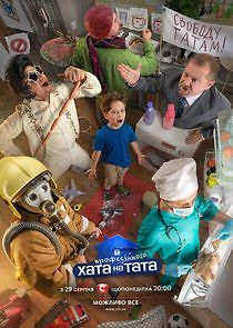 Watch Хата на тата