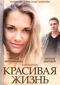 Watch Красивая жизнь
