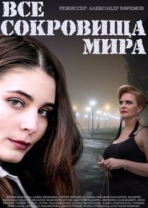 Watch Все сокровища мира