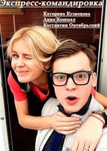 Watch Экспресс-командировка