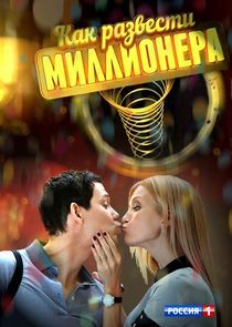 Watch Как развести миллионера