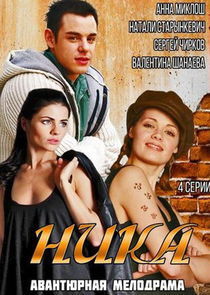 Watch Ника