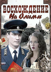 Watch Восхождение на Олимп