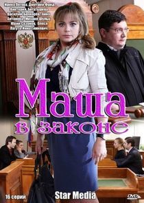 Watch Маша в законе
