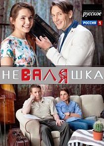Watch НеВаляшка
