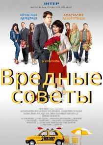 Watch Любовь и море | Вредные советы