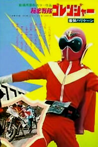 Watch Himitsu Sentai Gorenger: The Bomb Hurricane (Short 1976)