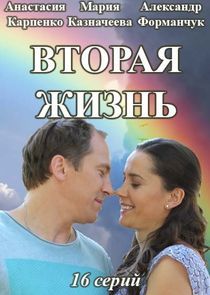 Watch Вторая жизнь