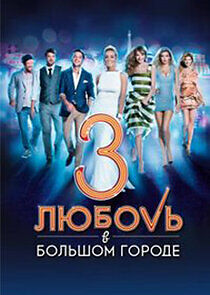 Watch Любовь в большом городе