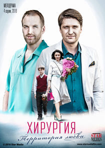 Watch Хирургия. Территория любви