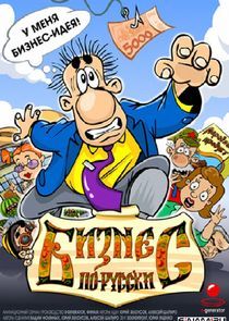 Watch Бизнес по-русски