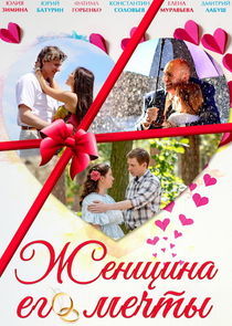 Watch Женщина его мечты