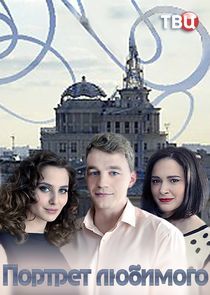 Watch Портрет любимого