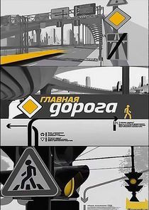 Watch Главная дорога