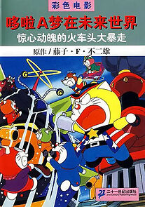 Watch Za doraemonzu: Doki doki kikansha daibôsô (Short 2000)