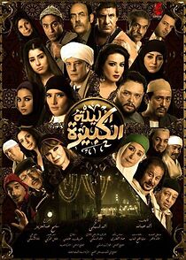 Watch El-Lailah El-Kabirah