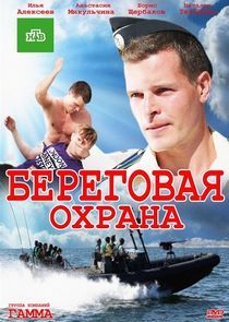 Watch Береговая охрана