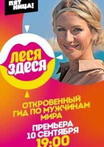 Watch Леся Здеся