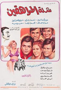 Watch Shillet el-Muraheqin