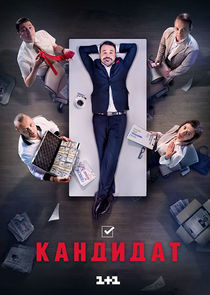 Watch Кандидат