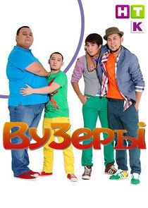 Watch ВУЗеры