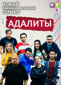 Watch Адалиты