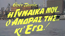 Watch I gynaika mou... o andras tis... ki ego!