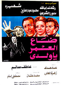 Watch Wa da al-omr ya waladi