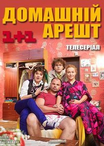 Watch Домашній арешт