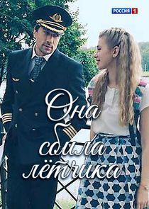 Watch Она сбила лётчика