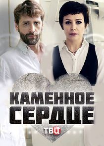 Watch Каменное сердце
