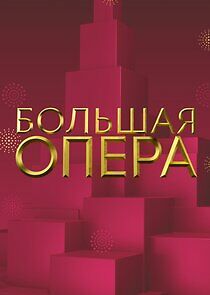 Watch Большая опера
