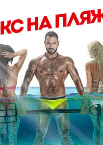 Watch Экс на пляже