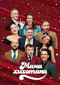 Watch Мамахохотала